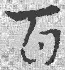 百,皇象 ,書法字典